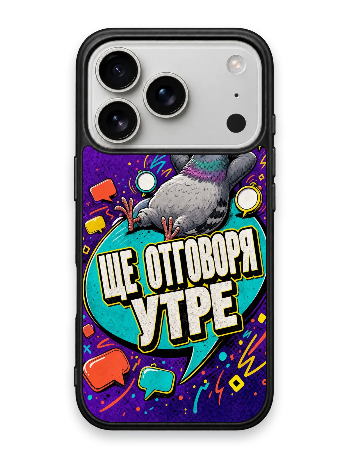 ЩЕ ОТГОВОРЯ УТРЕ - кейс за телефон от Keisove
