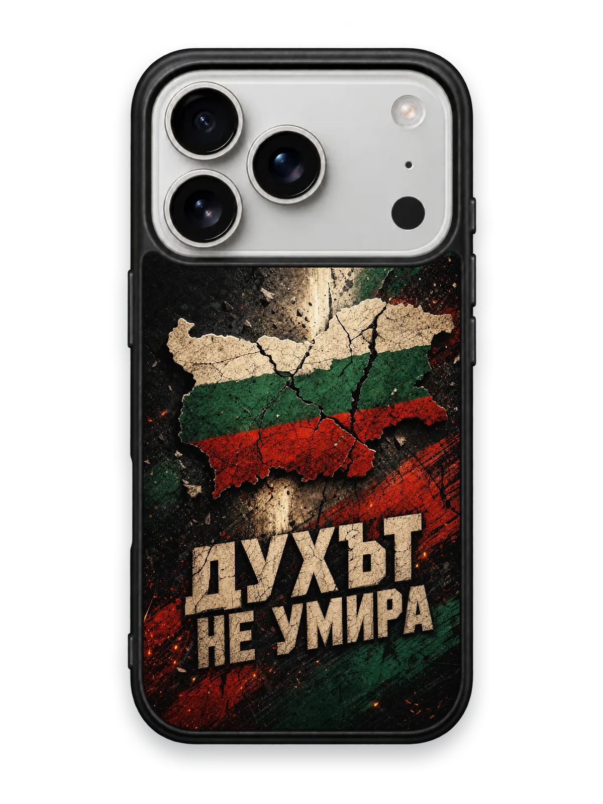 ДУХЪТ НЕ УМИРА - кейс за телефон от Keisove