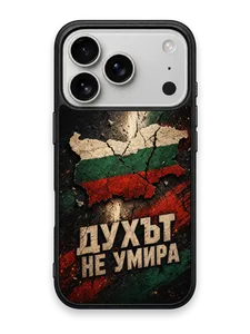 ДУХЪТ НЕ УМИРА - кейс за телефон от Keisove