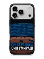 СИН СЕ РАЖДАШ, СИН УМИРАШ - кейс за телефон от Keisove