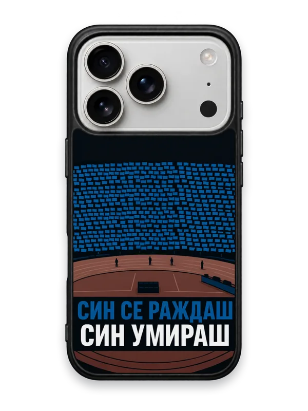 СИН СЕ РАЖДАШ, СИН УМИРАШ - кейс за телефон от Keisove