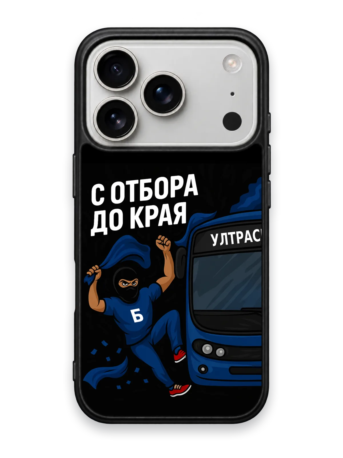 С ОТБОРА ДО КРАЯ - кейс за телефон от Keisove