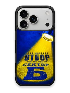 НАЙ-ДОБРИЯТ ОТБОР - кейс за телефон от Keisove
