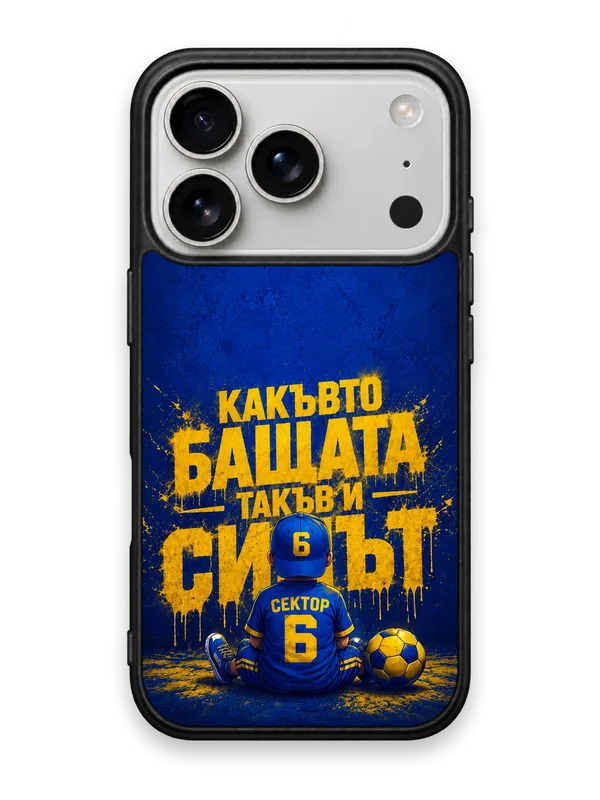 КАКЪВТО БАЩАТА ТАКЪВ И СИНЪТ - кейс за телефон от Keisove