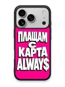 ПЛАЩАМ С КАРТА ALWAYS РОЗОВ - кейс за телефон от Keisove
