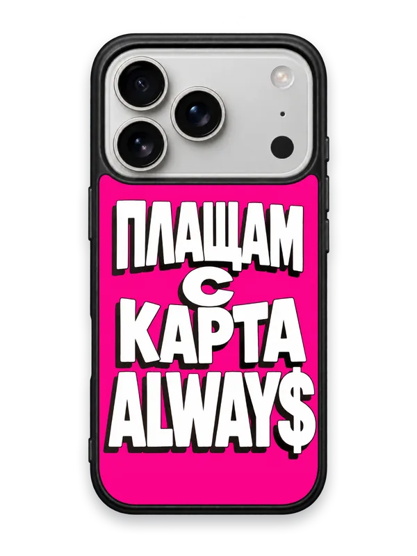 ПЛАЩАМ С КАРТА ALWAYS РОЗОВ - кейс за телефон от Keisove