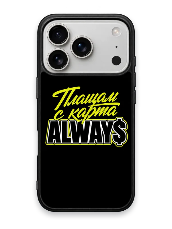 ПЛАЩАМ С КАРТА ALWAYS - кейс за телефон от Keisove